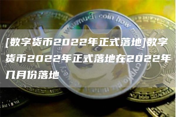 如何提升数字货币的使用率与交易速度_数字货币的交易速度_数字货币波动率