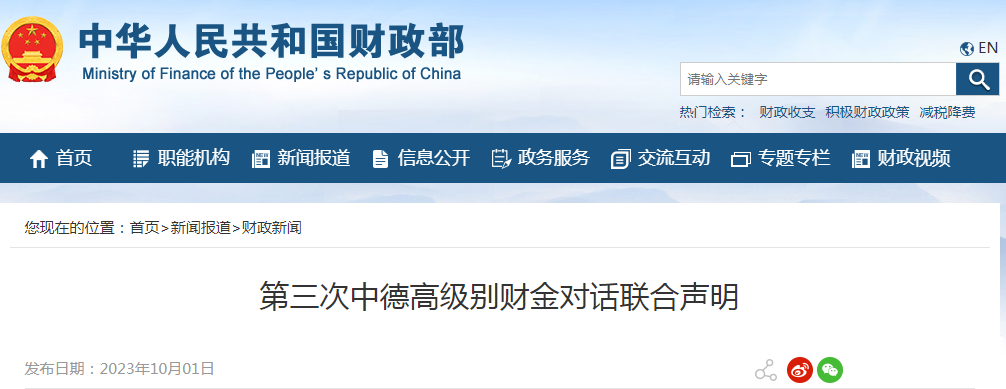2023中德高级别财金对话在法兰克福举行，双方承诺加强宏观经济政策协调与市场开放