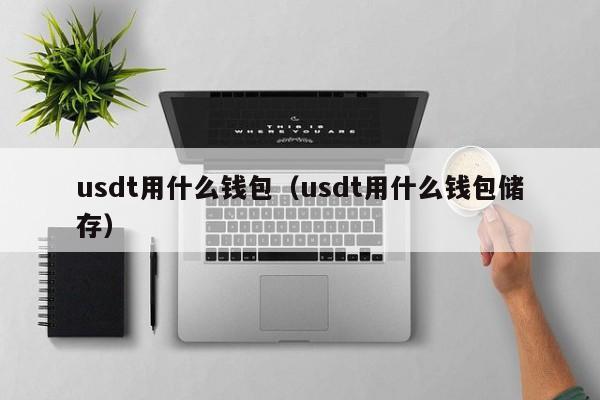 小金库钱包USDT安全性解析：如何保障虚拟货币交易与资金安全