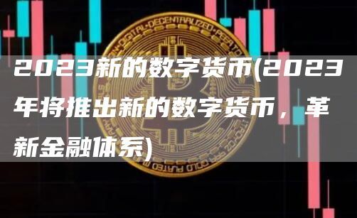 货币数字化什么意思_如何提升数字货币的使用率与交易速度_数字货币的交易速度