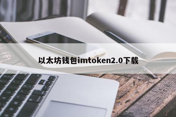 imToken钱包下载与使用教程：支持以太坊及ERC-20代币的多功能数字资产管理工具