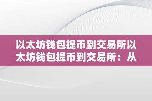 以太坊钱包提币到交易所全攻略：选择交易所、账户验证与提币操作详解