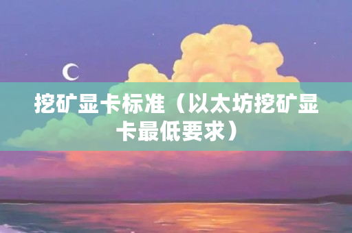 以太坊挖矿成本分析_讨论：如何评估以太坊APP挖矿的收益与风险？_挖矿以太坊收益和风险