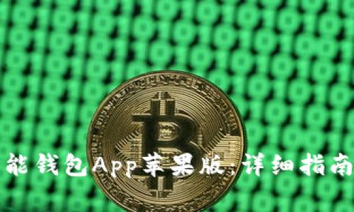 苹果用户如何使用钱能钱包：下载、安装与使用全指南