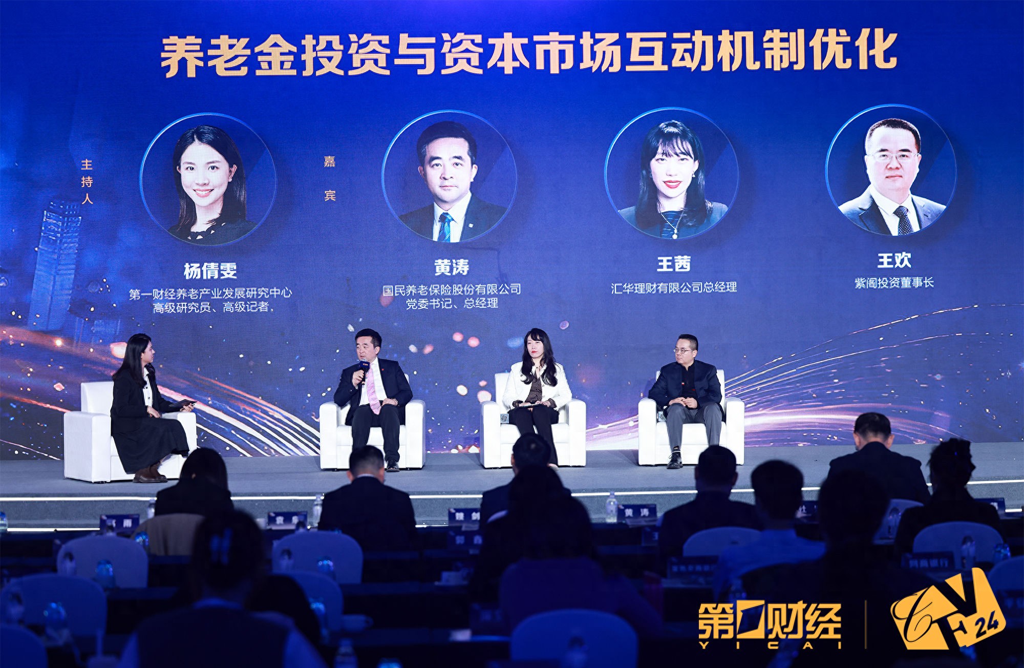 2024第一财经金融峰会：养老金投资如何穿越经济周期及优化资本市场互动机制