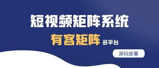深入解析短视频矩阵系统：技术架构、核心功能与SaaS部署要点