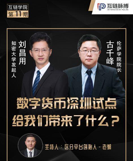 央行数字货币深圳试点：产业机会与挑战深度解析 - 互链脉搏特邀专家探讨