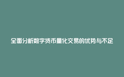 深入解析数字货币量化交易的优缺点：实现方式、风险控制与市场前景