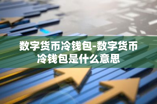 数字货币冷钱包：虚拟货币安全守护者的定义、原理与优势解析