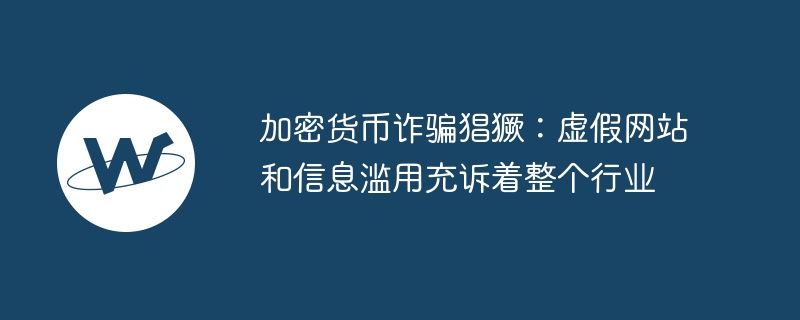加密货币诈骗猖獗：虚假网站与信息滥用威胁数字金融安全