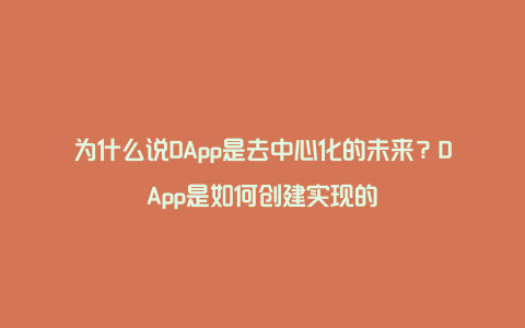 DApp去中心化应用的定义、特点及未来发展趋势详解