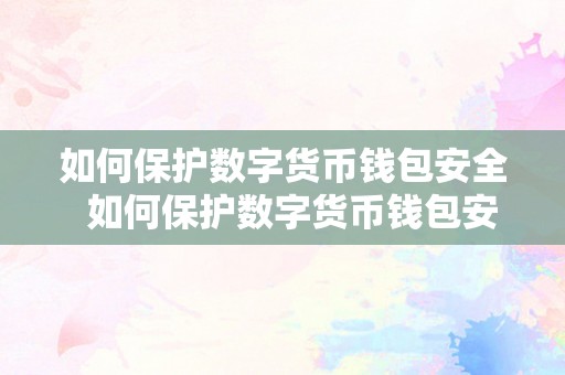 数字货币钱包安全指南：如何创建强密码并定期备份保护资产