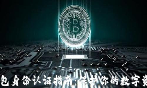USDT钱包身份认证指南：保护你的数字资产安全