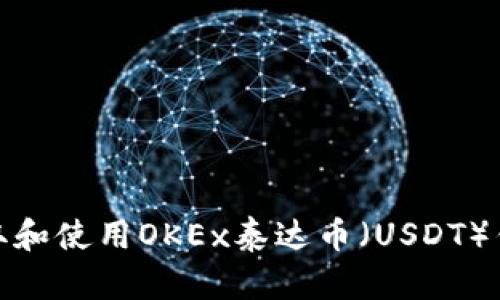全面了解加密货币与钱包，掌握OKEx平台及泰达币（USDT）使用全攻略