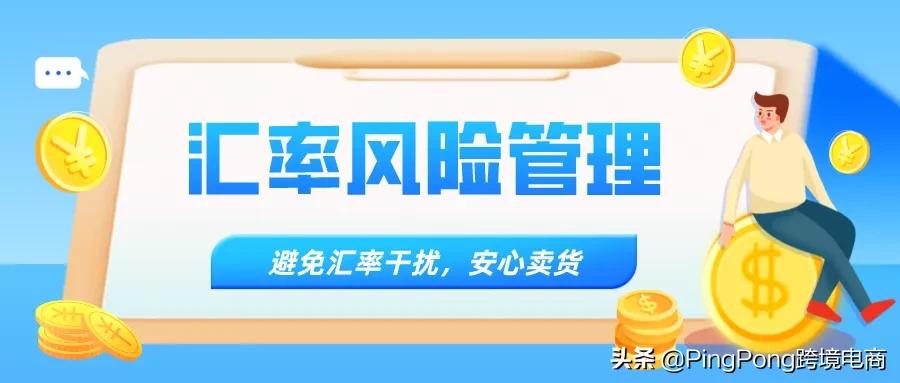 如何灵活运用外汇期权管理汇率风险，优化企业换汇成本