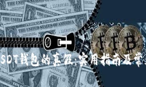 USDT钱包真伪识别、安全选择全攻略及实际案例分析